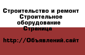 Строительство и ремонт Строительное оборудование - Страница 5 